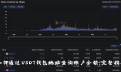如何通过USDT钱包地址查询