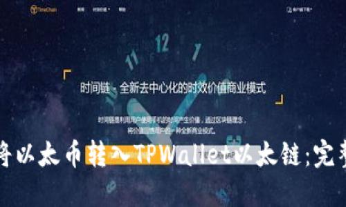如何将以太币转入TPWallet以太链：完整指南