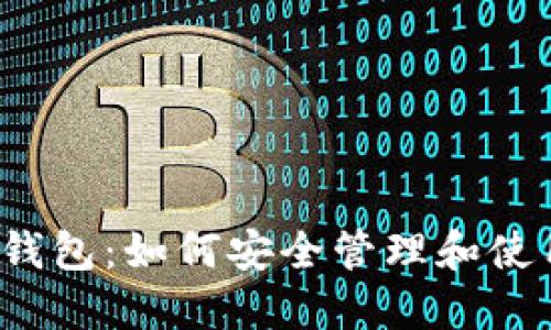  深入探讨USDC钱包：如何安全管理和使用你的USDC资产