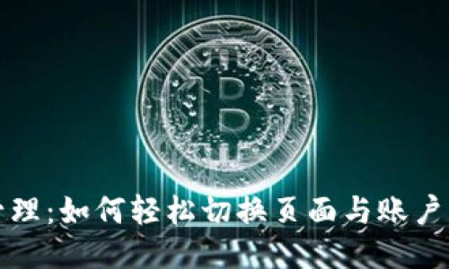 TP钱包管理：如何轻松切换页面与账户管理技巧