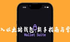 如何安全导入以太坊钱包