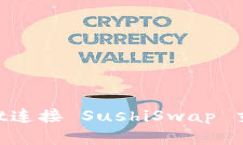 如何在TPWallet连接 SushiSwap 交易所：全面指南