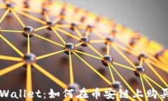 最新版TPWallet：如何在币安