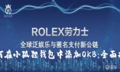 如何在小狐狸钱包中添加