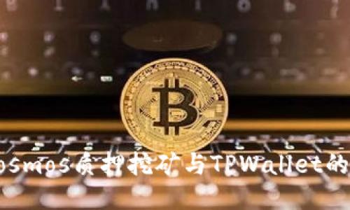 深入探索Cosmos质押挖矿与TPWallet的全方位指南
