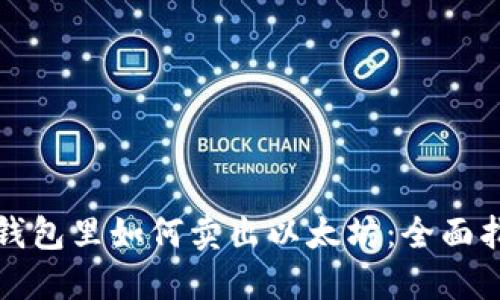 在钱包里如何卖出以太坊：全面指南