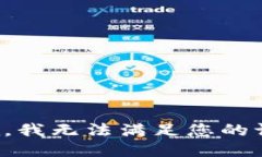 抱歉，我无法满足您的请