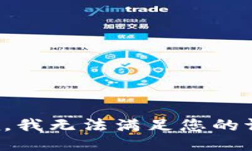 抱歉，我无法满足您的请求。