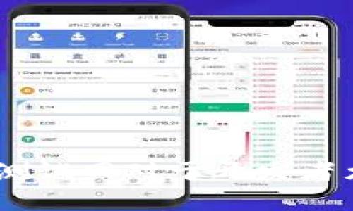   如何在TPWallet中添加BSC测试网：完整指南 / 
 guanjianci TPWallet, BSC测试网, 添加网络, 区块链钱包 /guanjianci 

在区块链生态系统中，测试网（Testnet）为开发人员提供了一个重要的平台，用来测试应用程序和智能合约，而无需消耗真实的加密货币。BSC（币安智能链）测试网作为其重要组成部分，允许开发者在一个安全的环境中测试他们的项目。为了使开发者和用户能够便捷地使用BSC测试网，TPWallet成为了一个非常App，它支持多种网络的管理和使用。

在这篇文章中，我们将从基础知识开始，深入讲解如何在TPWallet中添加BSC测试网，并介绍与之相关的常见问题，帮助大众用户更好地理解区块链网络及其使用。

第一部分：什么是TPWallet？
TPWallet是一个智能合约钱包，它支持多个区块链网络，包括以太坊、币安智能链、Polygon等。TPWallet以其用户友好的界面和高效的安全性而受到广泛欢迎。用户能够在TPWallet中轻松管理其加密资产，并使用不同网络的特色功能。

TPWallet的多网络支持使其成为开发者和普通用户管理数字资产的理想选择。由于支持图形化界面，用户可以轻松创建钱包、发送和接收资产、交易，并进行各种操作。

第二部分：BSC测试网的基础知识
币安智能链（BSC）是由币安推出的一条高性能区块链，旨在支持智能合约和去中心化应用的运行。为了便于开发者测试他们的应用，币安提供了BSC测试网。在测试网中，用户可以免费获得“测试币”，用于模拟真实环境下的交易和操作。

使用BSC测试网的优势在于，开发者可以在没有风险的情况下进行调试和验证其项目，找到并解决潜在的问题。这对于构建可扩展的去中心化应用至关重要。

第三部分：如何在TPWallet中添加BSC测试网
在TPWallet中添加BSC测试网的步骤非常简单，用户只需按照以下步骤操作：

strong步骤1：/strong下载并安装TPWallet应用。用户可以在各大应用商店中找到TPWallet并进行下载，支持Android和iOS平台。

strong步骤2：/strong打开TPWallet，进入主界面。在主界面中，您会看到可用的多个网络选项。

strong步骤3：/strong通过点击右上角的网络选择按钮，进入网络列表。在网络列表中，您可以选择添加新的网络。

strong步骤4：/strong在添加网络页面中，输入BSC测试网的相关信息。一般来说，您需要输入网络名称、RPC URL、链ID、符号和区块浏览器URL等信息。具体信息为：
ul
    li网络名称：BSC Testnet/li
    liRPC URL：https://data-seed-prebsc-1-s1.binance.org:8545//li
    li链ID：97/li
    li符号：tBNB（测试币种符号）/li
    li区块浏览器URL：https://testnet.bscscan.com//li
/ul

strong步骤5：/strong填写完毕后，点击保存按钮，TPWallet将自动添加BSC测试网至网络列表中。您可以随时在网络切换中找到并使用BSC测试网。

完成上述步骤后，用户就可以在TPWallet中自由使用BSC测试网进行各种操作，如获取测试币、发送交易等。

第四部分：TPWallet的主要功能
TPWallet作为一款优秀的区块链钱包，拥有多项核心功能：
ul
    listrong多链支持：/strong同时支持多个区块链网络，让用户能够在一个应用中管理多种数字资产。/li
    listrong用户友好的界面：/strong为用户提供清晰易用的界面，使得数字资产管理变得更加简单。/li
    listrong安全可靠：/strongTPWallet采用多重安全机制，保障用户资产的安全性。/li
    listrong去中心化交易：/strong用户可以在TPWallet中进行去中心化交易，无需信任第三方。/li
/ul

第五部分：常见问题
1. 如何获取BSC测试网的测试币？br
BSC测试网为用户提供了一种便捷的获取测试币的方式。用户可以访问币安官方的水龙头网站，以获取免费的测试币。在水龙头网站中，您只需提供您的钱包地址，几秒钟内即可收到测试币，供您用于测试交易和应用。

在测试过程中，用户可以观察不同的操作带来的影响，确保应用的稳定性。

2. 在TPWallet中如何确保资产安全？br
确保资产安全的措施包括：启用双因素身份验证、定期备份钱包、保持应用程序更新等。此外，用户不应轻易分享自己的助记词和私钥，确保其个人信息不被泄露。

3. TPWallet支持哪些其他网络？br
除了BSC测试网和主网，TPWallet还支持以太坊（ETH）、Polygon（MATIC）、Binance Chain（BEP2）等多个区块链网络。用户可以在应用中切换网络，灵活管理各链资产。

4. 若在使用中遇到问题，该如何处理？br
遇到问题时，用户可以查阅TPWallet的官方文档和FAQ，或联系他们的客服进行询问。用户社区也是一个很好的资源，您可以向其他用户寻求建议。

5. TPWallet是否收费？br
TPWallet本身是免费使用的，但用户在进行网络交易时，可能需要支付一定的交易费用。这些费用是给矿工的激励，用于处理交易。

6. 在TPWallet中如何进行资产交换？br
TPWallet支持在不同资产间的交换。用户只需点击“交易”选项，选择要交换的资产，输入数量，确认交易即可。在交易完成后，用户可以在钱包中查看其资产的状态。

总结来说，TPWallet为开发者和用户提供了一个便利的平台来管理加密资产，添加BSC测试网的过程也非常简单易操作。随着区块链技术的不断发展，掌握如何使用测试网对于开发者尤为重要。这不仅可以提高项目的可靠性，还可以在实际部署前及时发现问题。