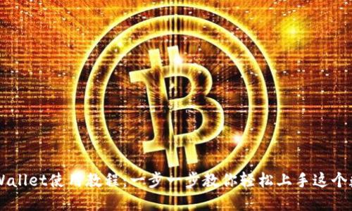 手机TPWallet使用教程：一步一步教你轻松上手这个数字钱包