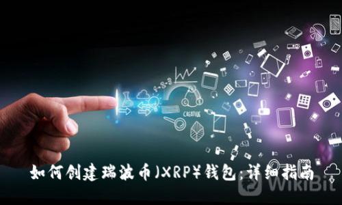 如何创建瑞波币（XRP）钱包：详细指南