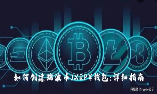 如何创建瑞波币（XRP）钱包：详细指南