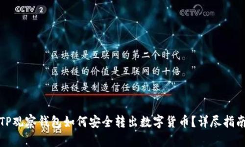 TP观察钱包如何安全转出数字货币？详尽指南