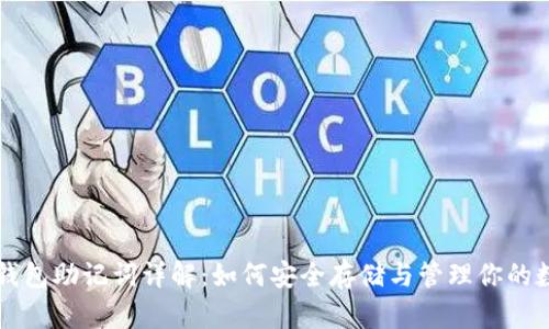 比特币钱包助记词详解：如何安全存储与管理你的数字资产
