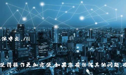 要将TPWallet（一个数字资产钱包）设置为简体中文，请按照以下步骤操作：

步骤一：打开TPWallet
首先，在您的手机或者桌面设备上找到并打开TPWallet应用。如果您尚未下载TPWallet，可以在应用商店（例如Apple App Store或Google Play Store）中搜索并下载。

步骤二：进入设置菜单
在TPWallet的主界面上，通常会有一个“设置”或者“更多”选项，您可以在右下角或者左上角找到它，点击进入设置菜单。

步骤三：选择语言选项
在设置菜单中，寻找“语言”或者“Language”的选项。有时这个选项可能会写作“语音设置”。点击进入语言设置页面后，您将看到一个可选择的语言列表。

步骤四：选择简体中文
在语言列表中，向下滚动，找到“简体中文”。点击这个选项以将应用语言更改为简体中文。

步骤五：确认更改
在您选择简体中文后，某些应用可能会提示您确认更改。请耐心等待设置生效。有时应用可能会重新加载，以确保所有内容都以选择的语言显示。

步骤六：完成设置
完成以上步骤后，您应该能够在TPWallet中看到界面和菜单以简体中文显示。检查一下所有功能是否正常运作。

故障排除
如果您在更改语言时遇到问题，您可以尝试以下操作：
ul
    li确保您的应用已更新到最新版本。/li
    li尝试重新启动TPWallet应用。/li
    li在您的手机系统设置中，确认语言设置也已经选择了简体中文。/li
/ul

总结
通过以上简单步骤，您可以轻松将TPWallet设置为简体中文，使得操作更加方便。如果您有任何其他问题，欢迎随时询问或查阅TPWallet的使用手册和官方支持。