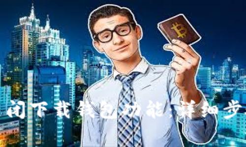 如何安全地关闭下载钱包功能：详细步骤与注意事项