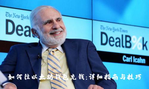 如何往以太坊钱包充钱：详细指南与技巧