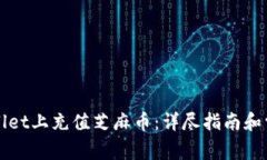 如何在TPWallet上充值芝麻币