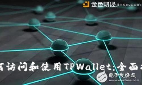 如何访问和使用TPWallet：全面指南