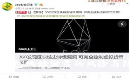 以太坊钱包地址泄露的风险与防范措施