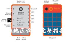 TPWallet如何更换地区设置：