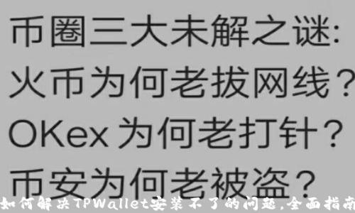 
如何解决TPWallet安装不了的问题，全面指南