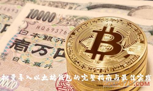 批量导入以太坊钱包的完整指南与最佳实践
