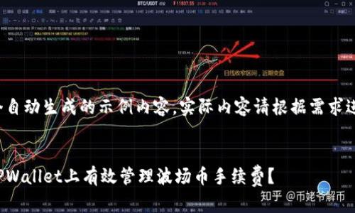 这是一个自动生成的示例内容，实际内容请根据需求进行编辑。

示例：
如何在TPWallet上有效管理波场币手续费？
