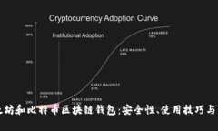 深入探索以太坊和比特币
