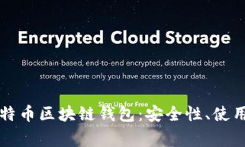 深入探索以太坊和比特币区块链钱包：安全性、使用技巧与常见问题解答