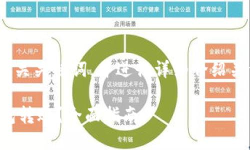 在这里，我将为您提供一个的、相关关键词，并进行详细介绍关于“比特币钱包转钱包”的内容。

如何安全高效地进行比特币钱包转账？全面指南