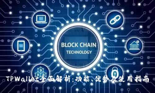TPWallet全面解析：功能、优势及使用指南