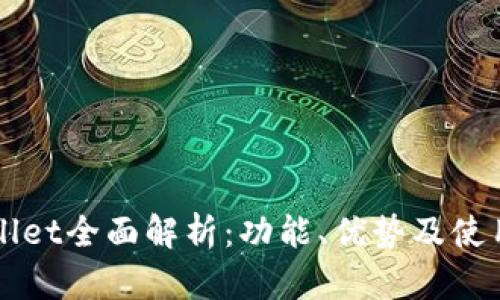 TPWallet全面解析：功能、优势及使用指南