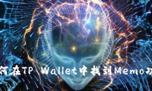 如何在TP Wallet中找到Memo功能