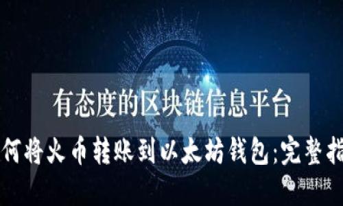 如何将火币转账到以太坊钱包：完整指南