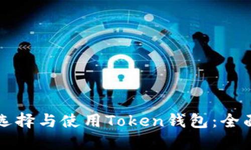 如何选择与使用Token钱包：全面指南