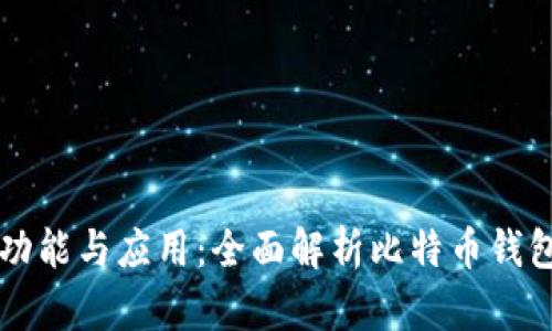 比特币钱包的功能与应用：全面解析比特币钱包的价值与使用