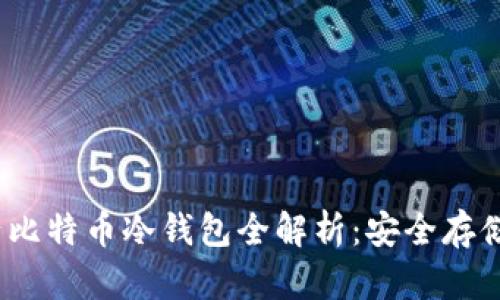 2023年国产比特币冷钱包全解析：安全存储与市场趋势