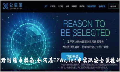 TPWallet跨链转币指南：如何在TPWallet中实现安全便捷的跨链交易