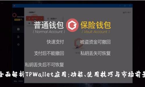 全面解析TPWallet应用：功能、使用技巧与市场前景