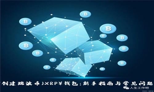 如何创建瑞波币（XRP）钱包：新手指南与常见问题解答