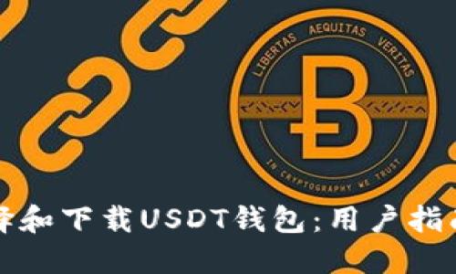 如何选择和下载USDT钱包：用户指南与推荐