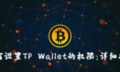 如何设置TP Wallet的权限：