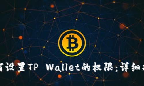 如何设置TP Wallet的权限：详细指南
