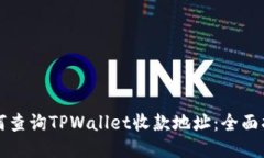 如何查询TPWallet收款地址：