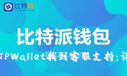 如何在TPWallet找到客服支持：详细指南