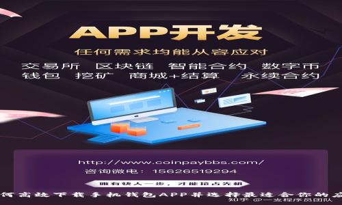 如何高效下载手机钱包APP并选择最适合你的应用