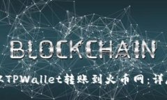 如何从TPWallet转账到火币网