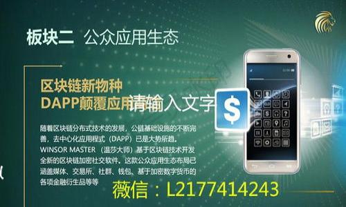 如何成功开通工行数字钱包？全方位指南与常见问题解答

工行数字钱包, 开通方法, 账户安全, 功能介绍/guanjianci

在当今数字化时代，越来越多的用户选择使用数字钱包来管理自己的资金和支付需求。工行数字钱包作为中国工商银行推出的一项创新产品，因其便捷性和安全性深受用户喜爱。但对于许多初次接触这一产品的用户而言，开通流程以及后续使用情况可能仍然存在疑惑。接下来，我们将详细介绍工行数字钱包的开通方法、功能以及安全性等重要信息，帮助用户更好地使用这一服务。

工行数字钱包的简介
工行数字钱包是一款集支付、理财、消费、信用等多种功能于一体的金融工具。用户可以通过手机应用程序进行快速支付、转账、余额查询等操作。由于工行数字钱包与工商银行的强大后台系统相结合，用户在使用中，可以享受到实时到账、交易安全等多重保障。

开通工行数字钱包的准备工作
在开通工行数字钱包之前，用户需要做好一些准备工作，以确保顺利开通。在这段时间内，建议用户确保自己拥有以下物品与信息：
ul
li有效的身份证件：例如身份证、护照等。/li
li工商银行账户信息：需要一个工商银行的储蓄卡或信用卡。没有银行账户的用户需要先到银行开户。/li
li智能手机 ：需安装工行数字钱包APP，可在安卓或苹果应用商店免费下载。/li
li联系方式：确保手机号码能够接收验证码，以完成后续的身份验证流程。/li
/ul

开通工行数字钱包的具体步骤
现在，让我们详细介绍如何开通工行数字钱包，具体步骤如下：
ol
listrong下载工行数字钱包APP：/strong依照手机的操作系统，前往安卓市场或苹果应用商店，搜索“工行数字钱包”进行下载。/li
listrong注册账户：/strong打开APP后，选择“注册”功能，输入手机号码、设置密码并同意相关规定。/li
listrong短信验证：/strong收到短信验证码后，输入验证码，完成手机号码的注册验证。/li
listrong绑定银行账户：/strong在APP中选择“绑定账户”，输入你的工商银行储蓄卡或信用卡的信息。此步骤一般需要填写卡号、姓名、有效期等相关信息。/li
listrong身份验证：/strong提供个人身份证件并进行身份验证，根据提示上传身份证件照片或拍照。/li
listrong设置安全密码：/strong为了确保账户安全，设置一个复杂的支付密码。/li
listrong完成注册：/strong根据系统提示，完成账户开通后，查看相关服务条款并确认。/li
/ol

工行数字钱包的主要功能
工行数字钱包除了具备基本的支付功能，还有许多实用的附加功能：
ul
listrong便捷支付：/strong用户可以直接使用数字钱包进行线上购物、线下扫码支付，省去了携带现金的麻烦。/li
listrong余额查询：/strong用户可以随时随地查询账户余额及交易明细。/li
listrong转账服务：/strong支持将资金快速转账至他人账户，或进行友人间的红包发送。/li
listrong理财服务：/strong用户可通过数字钱包进行小额理财，选择合适的理财产品。/li
listrong积分兑换：/strong用户还可以通过消费积分进行兑换，享受更多优惠。/li
listrong智能预算：/strong提供消费分析、存款目标设置等功能，帮助用户更好地规划财务生活。/li
/ul

工行数字钱包的安全性
安全性是工行数字钱包最为关注的一环。用户在享受便捷的金融服务时，同时也需要确保自己的账户安全。以下是工行数字钱包的几项安全保障措施：
ul
listrong双重验证：/strong用户在进行重要操作时，例如大额支付或转账，会要求输入动态密码或进行指纹识别等多重验证，确保只有账户的持有人能够进行操作。/li
listrong数据加密：/strong工行数字钱包会对所有用户数据实施严格加密，防止用户信息被窃取。/li
listrong异常监测：/strong系统会实时监测账户的异常活动，若发现异常会立刻提醒用户并采取封锁措施。/li
listrong客服支持：/strong如遇账户安全问题，用户可以随时联系工商银行客服进行处理，保障资金安全。/li
/ul

常见问题解答

1. 如果我忘记了支付密码，怎么办？
如果用户忘记了数字钱包的支付密码，可以通过以下步骤进行重置：
ol
li打开工行数字钱包APP，选择“忘记密码”选项。/li
li输入注册时的手机号码，接收验证码。/li
li通过该验证码来验证身份，重置支付密码。/li
li设置一个新的安全支付密码。确保新密码复杂度高，且不易被猜测。/li
li完成后，可重新登录账户并使用新的支付密码进行交易。/li
/ol
为了避免未来再次忘记密码，建议用户定期更换密码，并写下备忘，从而能更好地记住。

2. 工行数字钱包手续费高吗？
工行数字钱包的手续费标准通常是比较合理的，相较于其他数字钱包，工行数字钱包的转账、支付等服务费用相对较低。具体费用如下：
ul
li现金转账：通常情况下，现金转账在银行内部转账不收取手续费，跨行转账可能会有一定的手续费。/li
li线上购物：使用数字钱包在购物时，大多数情况是商家吸收支付费用，用户无需额外支付。/li
li理财产品：在投资理财产品时，可能会有一定的管理费，但具体情况下视产品而定。/li
/ul
建议用户在进行不同支付时，查看具体费用标准，并选择最合适的支付方式，以节省费用。

3. 如何保障工行数字钱包中的资金安全？
为了确保工行数字钱包中的资金安全，用户可以采取以下措施：
ol
li设置复杂的支付密码，并定期更换，以降低被破解的风险。/li
li开启两步验证功能，确保每次交易都需要额外的验证。/li
li定期检查账户动态，确保没有无故的零钱转出，如发现异常立即联系银行。/li
li在安全上网的环境下使用工行数字钱包，避免在公共网络下进行交易。/li
li保持APP和手机系统的及时更新，确保引入最新的安全补丁。/li
/ol
通过上述措施，可以大大降低潜在的安全风险，保护用户的资金安全。

4. 工行数字钱包可以绑定几张银行卡？
工行数字钱包通常允许用户绑定多张银行卡。绑定数量可能会因不同的账户类型而有所不同。以下是相关说明：
ul
li用户可以在APP中选择“绑定账户”功能，添加不同的银行账号。/li
li绑定银行卡时，请确保每张银行卡的信息准确无误。/li
li如需更换已经绑定的银行账户，可以在“账户管理”中进行解绑再进行重新绑定。/li
li不同银行账户的绑定限制可能会因银行政策而有所不同，建议用户查看具体的服务条款。/li
/ul
综上所述，合理利用多银行账户，可以方便用户在资金管理和交易中的灵活性。

5. 工行数字钱包支持什么类型的支付？
工行数字钱包具备多项支付功能，用户可以通过该平台进行多样化支付，具体包括：
ul
li线下扫码支付：用户在商家店铺进行消费时，可以通过手机扫描QR码进行支付。/li
li线上购物：用户可以在支持工行数字钱包的电商平台直接使用数字钱包支付。/li
li水电煤缴费：支持自助缴纳水电煤等生活账单，省却排队的麻烦。/li
li公共交通支付：部分城市已经开始支持使用工行数字钱包进行地铁、公交等交通支付。/li
/ul
这种多样化的支付方式，使得用户在生活中可以极大地方便日常交易，提升生活质量。

6. 涉及工行数字钱包的客户服务如何获取支持？
在使用工行数字钱包期间，若遇到任何疑问或问题，用户可以通过以下方式获取客户支持：
ol
listrong拨打客服热线：/strong用户可以拨打工商银行的全国客服热线进行咨询。/li
listrong在线客服：/strong通过工行数字钱包APP的“客服中心”与在线客服对接，获取即时帮助。/li
listrong门店咨询：/strong在当地的工商银行分支机构，用户可以面对面咨询，大大提升服务体验。/li
listrong官方网站：/strong访问工商银行的官方网站，对常见问题、使用指南等信息进行查阅。/li
/ol
借助这些多元化的客户支持渠道，用户完全能够在使用过程中解决遇到的问题，享受到工行提供的优质服务。

通过以上内容，你对工行数字钱包的开通及相关问题应该有了更深入的理解。希望本指南能够帮助你顺利开通工行数字钱包，并在安全的前提下便利地使用其丰富功能！

