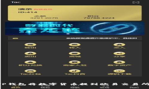 如何通过TP钱包将数字货币提到欧易交易所：完整指南